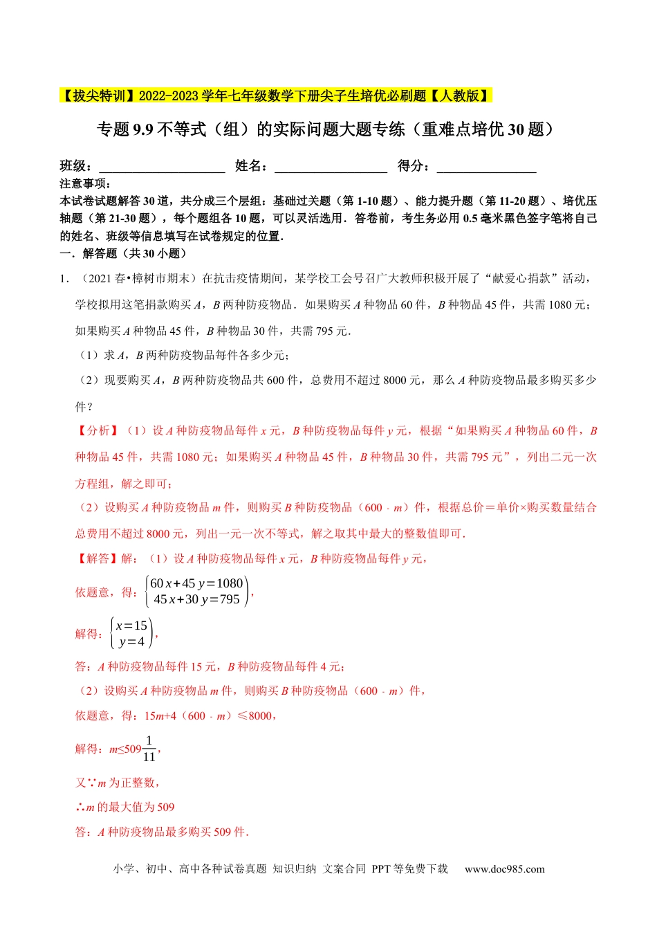 七年级数学下册专题9.9不等式（组）的实际问题大题专练（重难点培优30题）-【拔尖特训】2023培优（解析版）【人教版】.docx