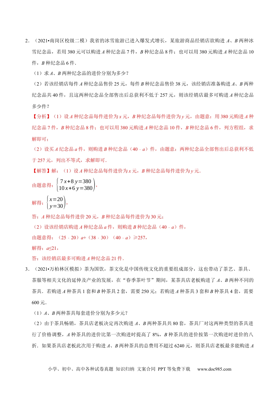 七年级数学下册专题9.9不等式（组）的实际问题大题专练（重难点培优30题）-【拔尖特训】2023培优（解析版）【人教版】.docx