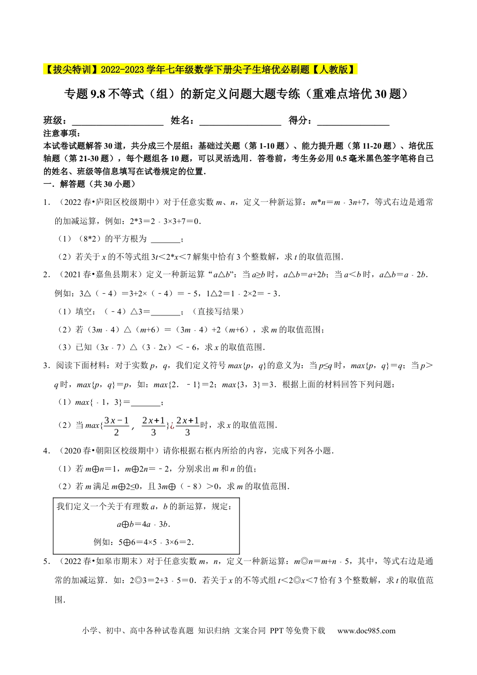 七年级数学下册专题9.8不等式（组）的新定义问题大题专练（重难点培优30题）-【拔尖特训】2023培优（原卷版）【人教版】.docx