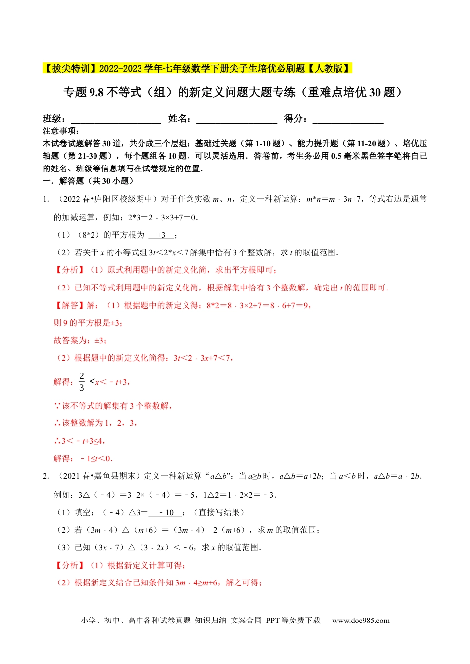 七年级数学下册专题9.8不等式（组）的新定义问题大题专练（重难点培优30题）-【拔尖特训】2023培优（解析版）【人教版】.docx