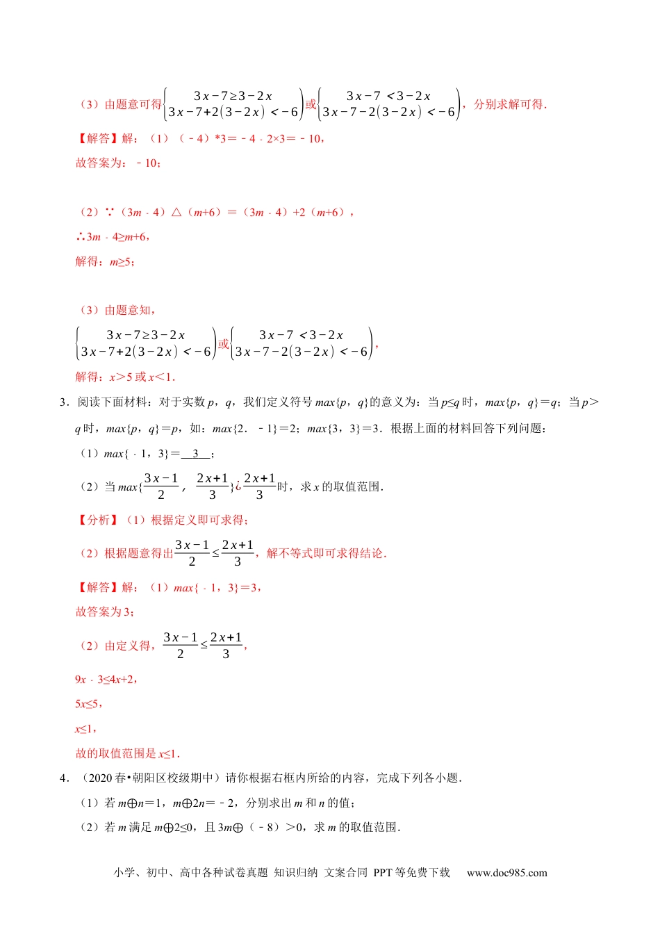 七年级数学下册专题9.8不等式（组）的新定义问题大题专练（重难点培优30题）-【拔尖特训】2023培优（解析版）【人教版】.docx