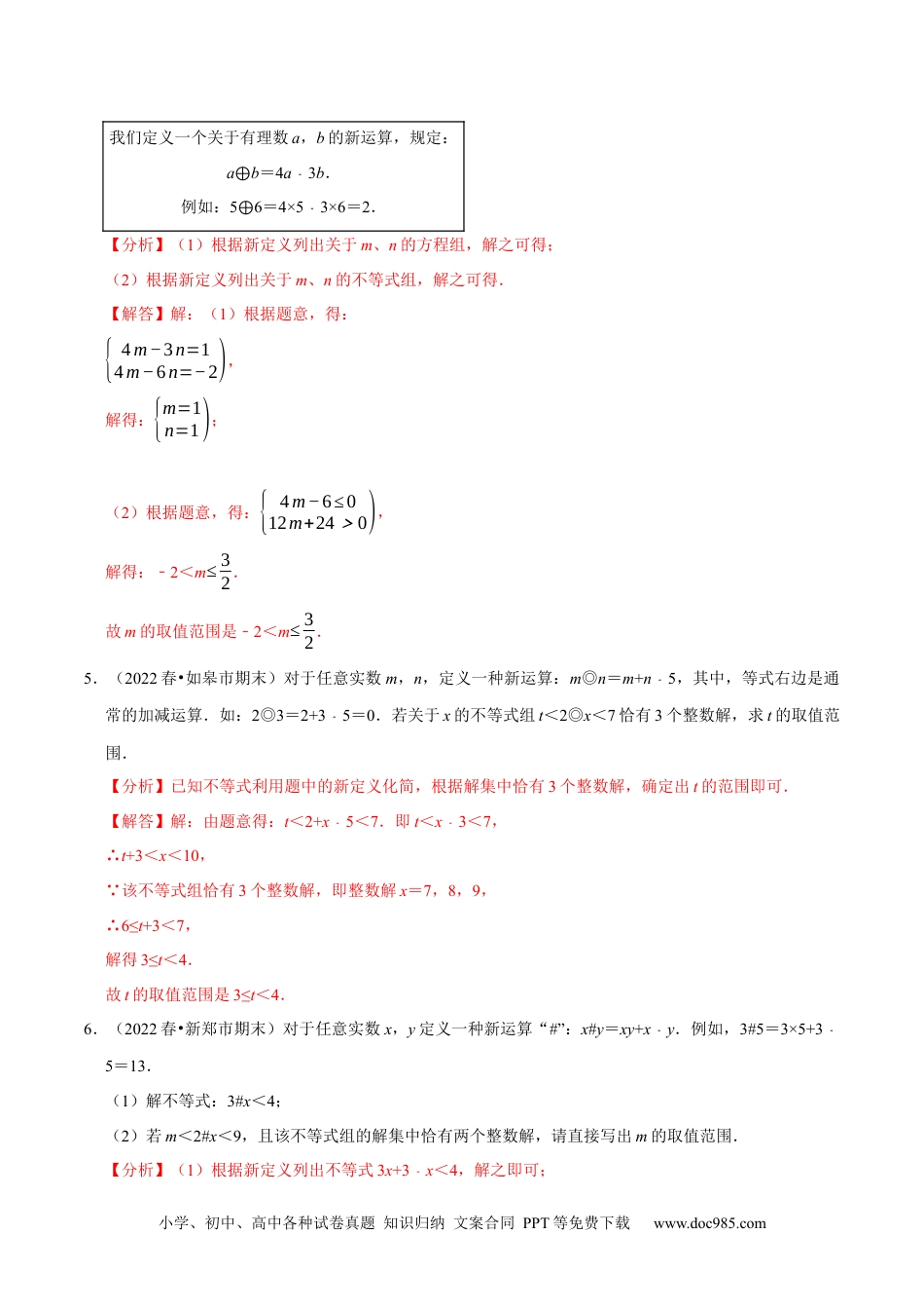 七年级数学下册专题9.8不等式（组）的新定义问题大题专练（重难点培优30题）-【拔尖特训】2023培优（解析版）【人教版】.docx