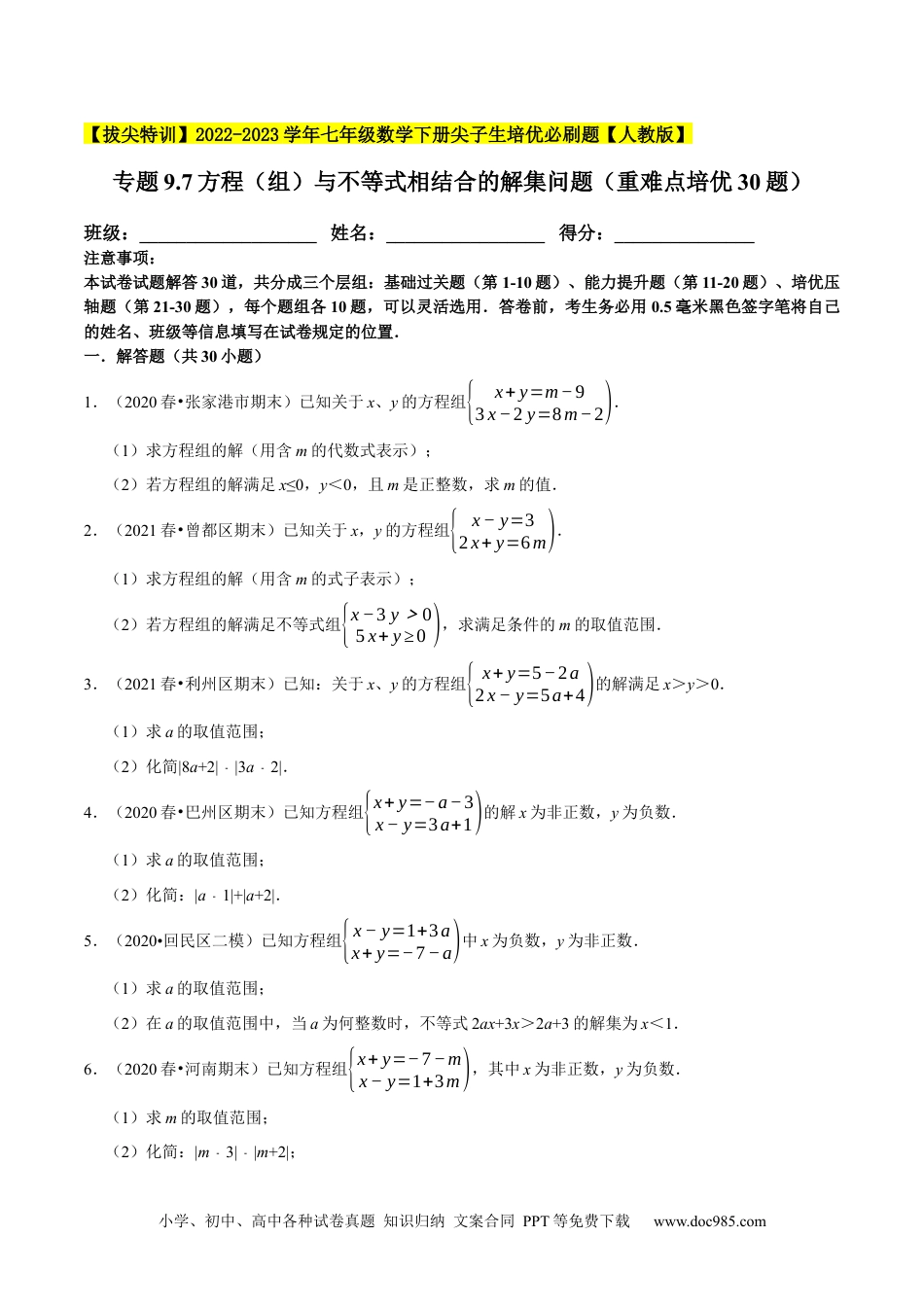 七年级数学下册专题9.7方程（组）与不等式相结合的解集问题（重难点培优30题）-【拔尖特训】2023培优（原卷版）【人教版】.docx