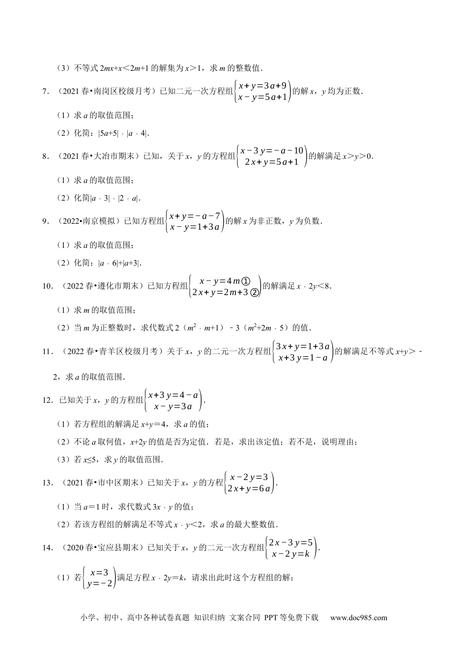 七年级数学下册专题9.7方程（组）与不等式相结合的解集问题（重难点培优30题）-【拔尖特训】2023培优（原卷版）【人教版】.docx