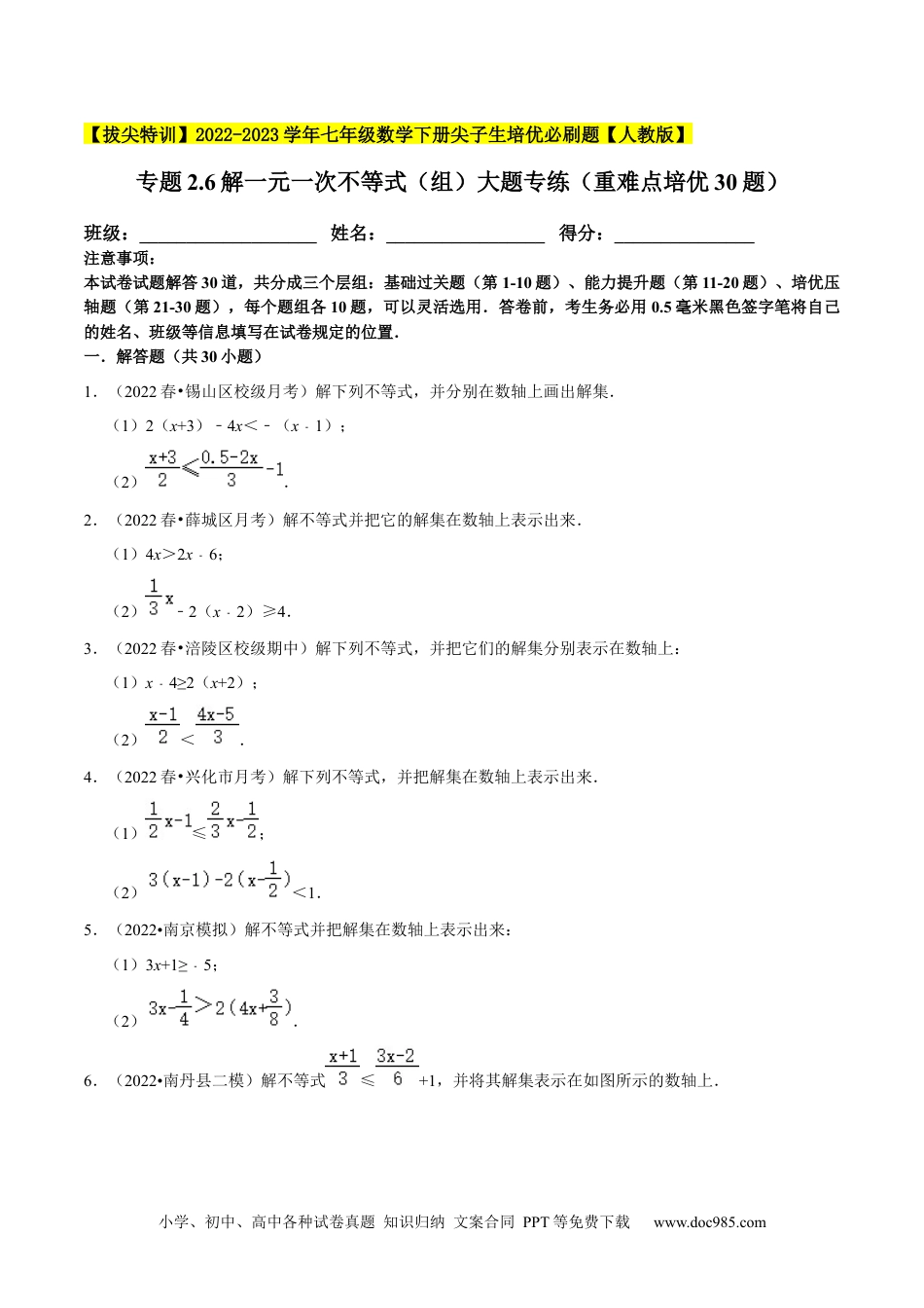 七年级数学下册专题9.6解一元一次不等式（组）大题专练（重难点培优30题）-【拔尖特训】2023培优（原卷版）【人教版】.docx