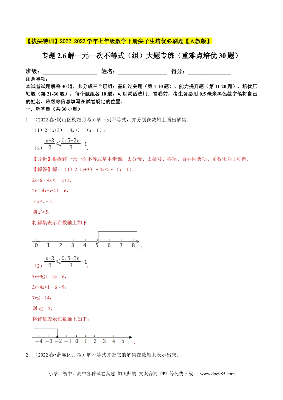 七年级数学下册专题9.6解一元一次不等式（组）大题专练（重难点培优30题）-【拔尖特训】2023培优（解析版）【人教版】.docx