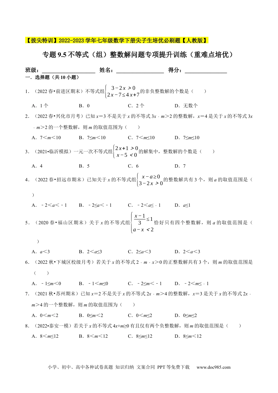 七年级数学下册专题9.5不等式（组）整数解问题专项提升训练（重难点培优）-【拔尖特训】2023培优（原卷版）【人教版】.docx