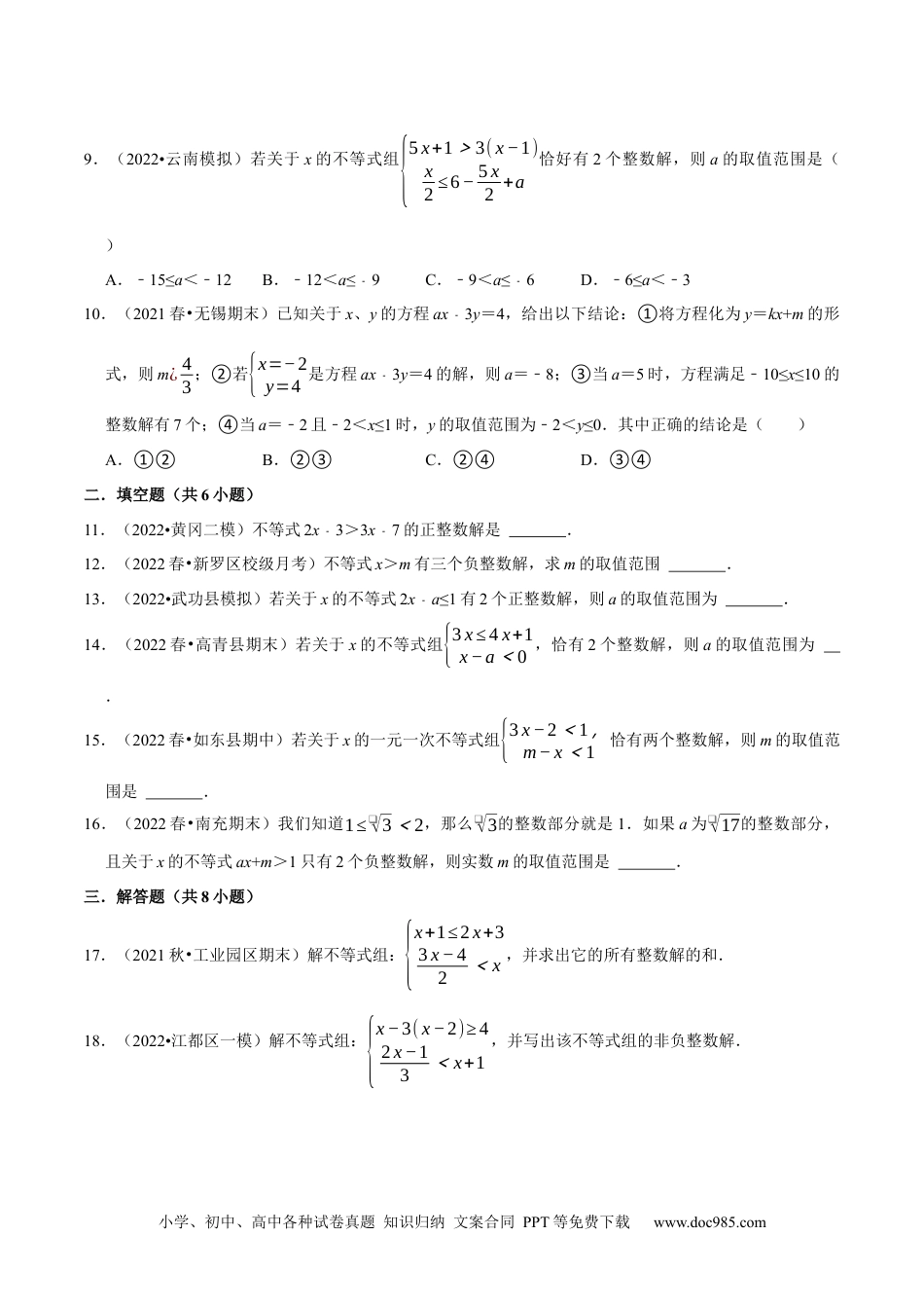 七年级数学下册专题9.5不等式（组）整数解问题专项提升训练（重难点培优）-【拔尖特训】2023培优（原卷版）【人教版】.docx