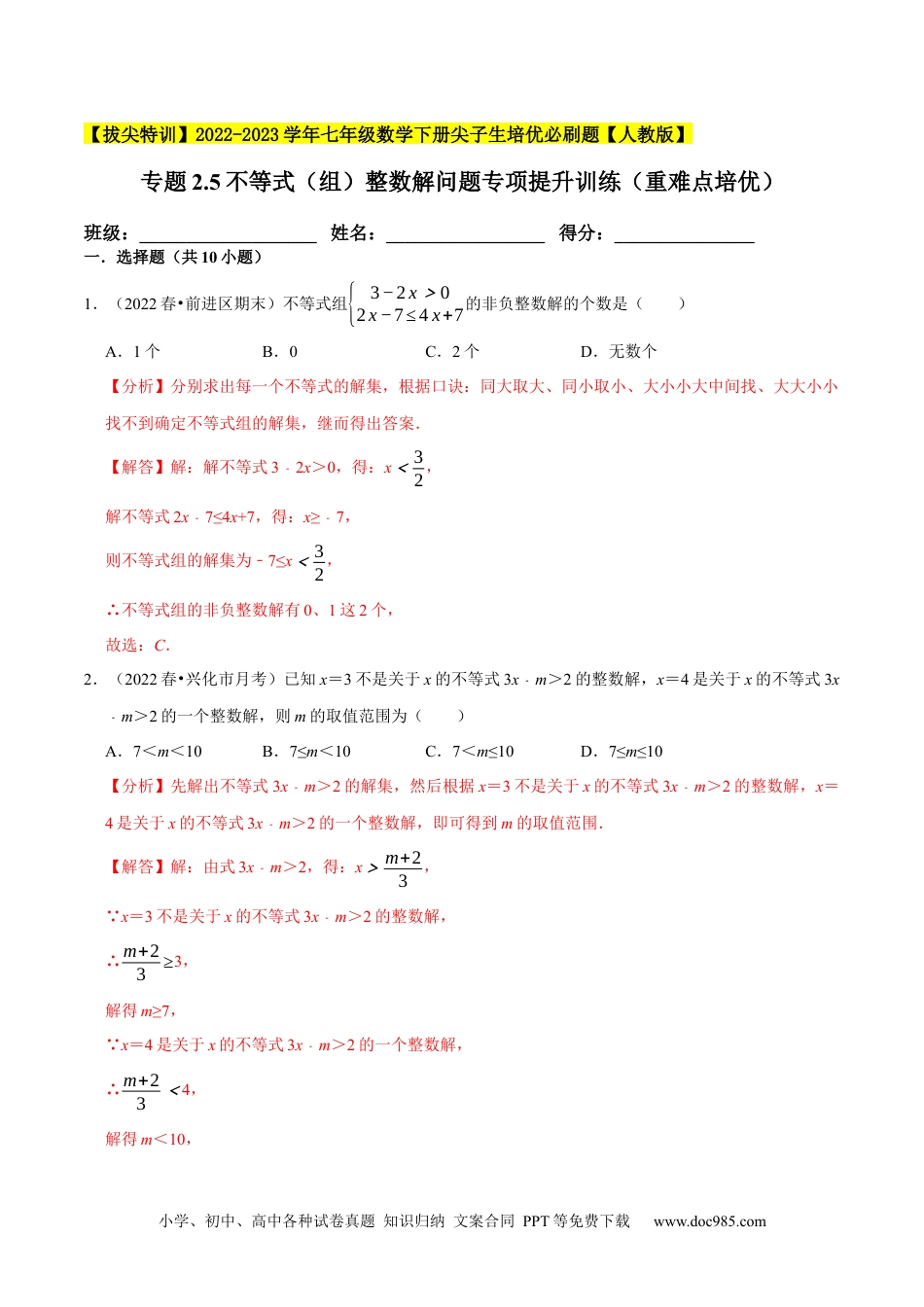 七年级数学下册专题9.5不等式（组）整数解问题专项提升训练（重难点培优）-【拔尖特训】2023培优（解析版）【人教版】.docx