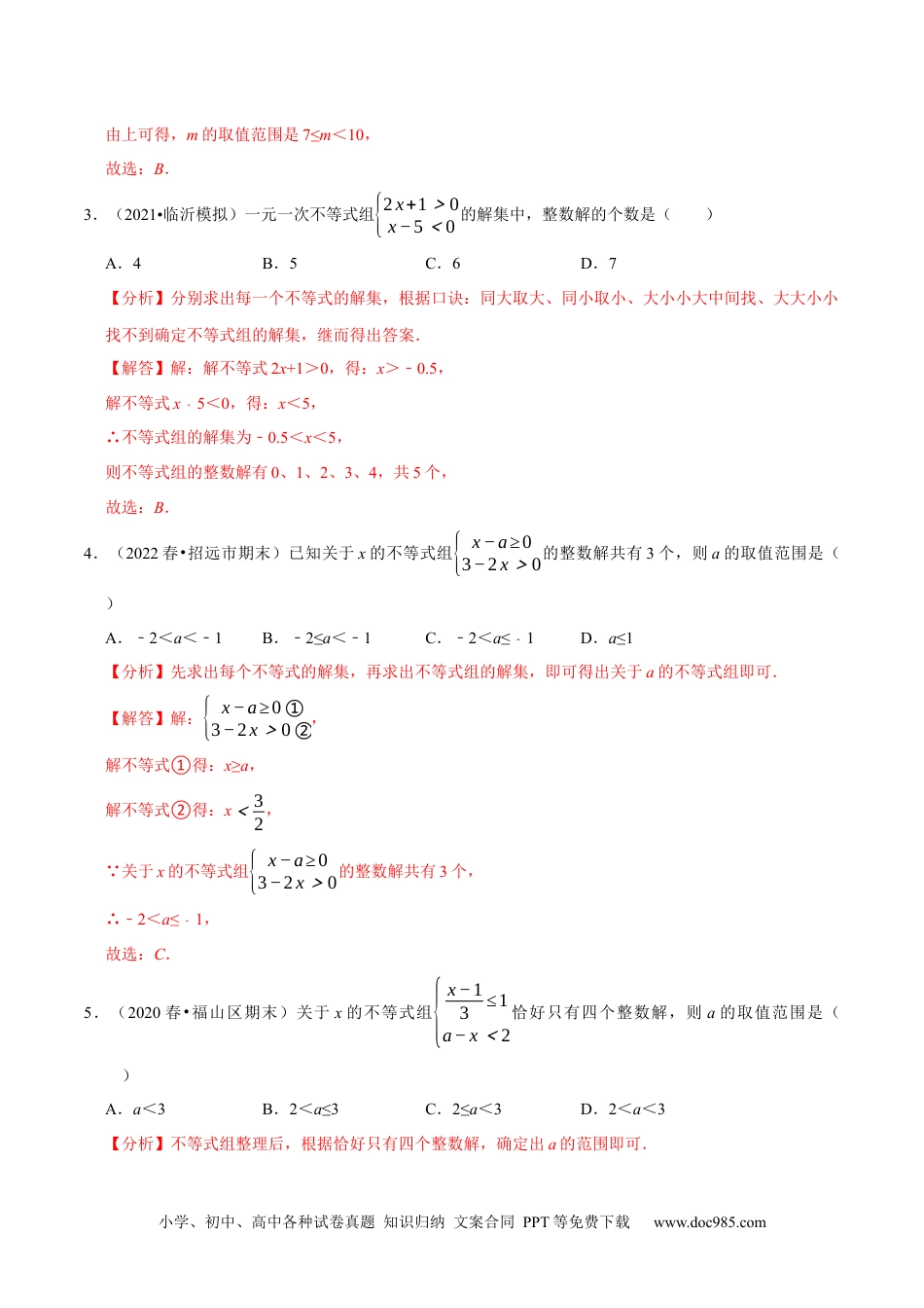 七年级数学下册专题9.5不等式（组）整数解问题专项提升训练（重难点培优）-【拔尖特训】2023培优（解析版）【人教版】.docx