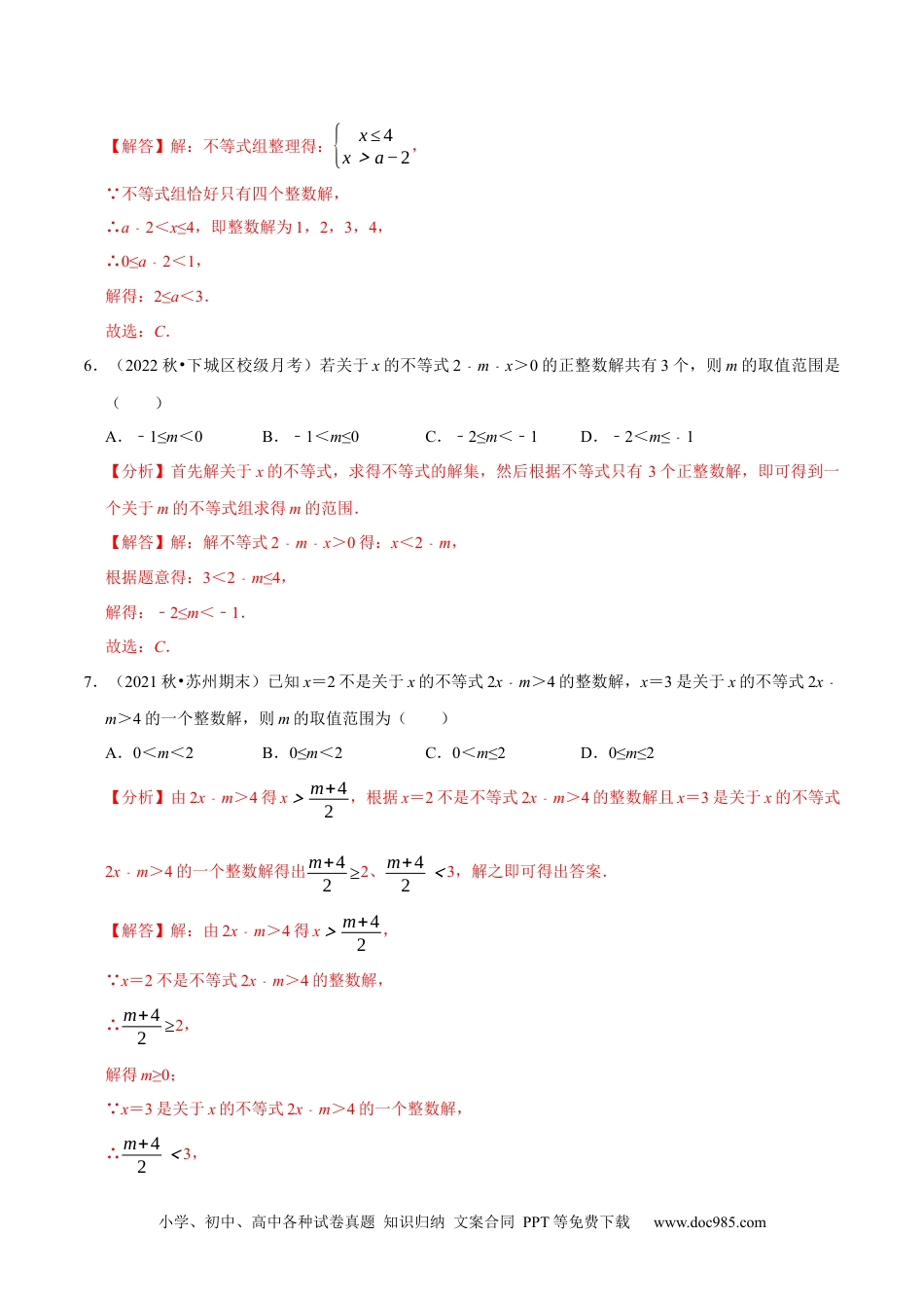 七年级数学下册专题9.5不等式（组）整数解问题专项提升训练（重难点培优）-【拔尖特训】2023培优（解析版）【人教版】.docx