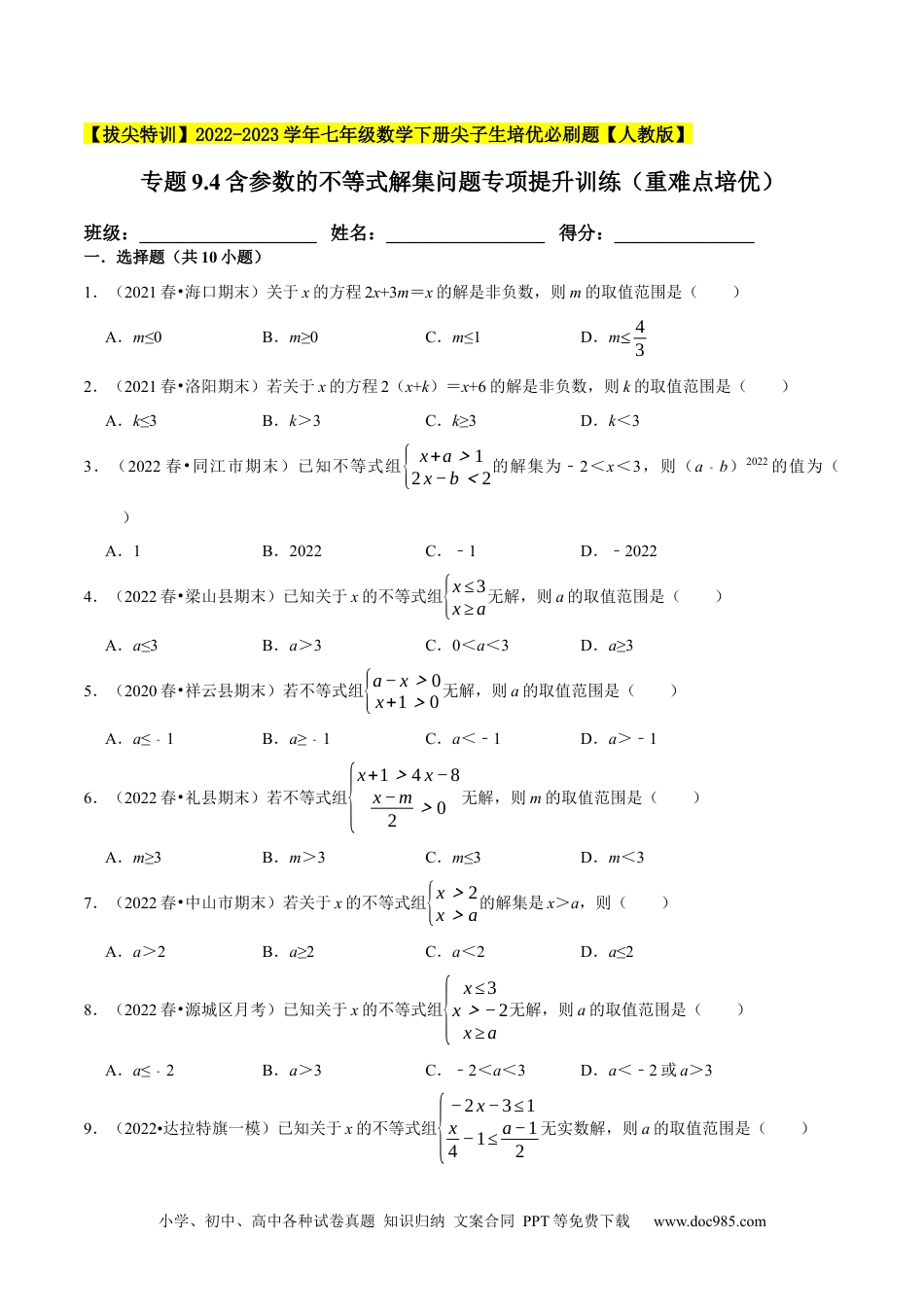 七年级数学下册专题9.4含参数的不等式解集问题专项提升训练（重难点培优）-【拔尖特训】2023培优（原卷版）【人教版】.docx