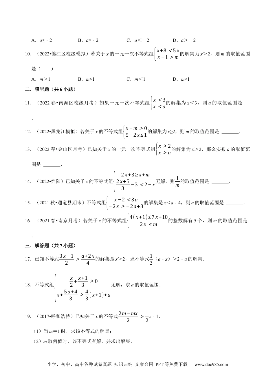 七年级数学下册专题9.4含参数的不等式解集问题专项提升训练（重难点培优）-【拔尖特训】2023培优（原卷版）【人教版】.docx