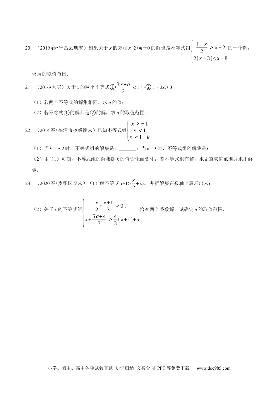 七年级数学下册专题9.4含参数的不等式解集问题专项提升训练（重难点培优）-【拔尖特训】2023培优（原卷版）【人教版】.docx