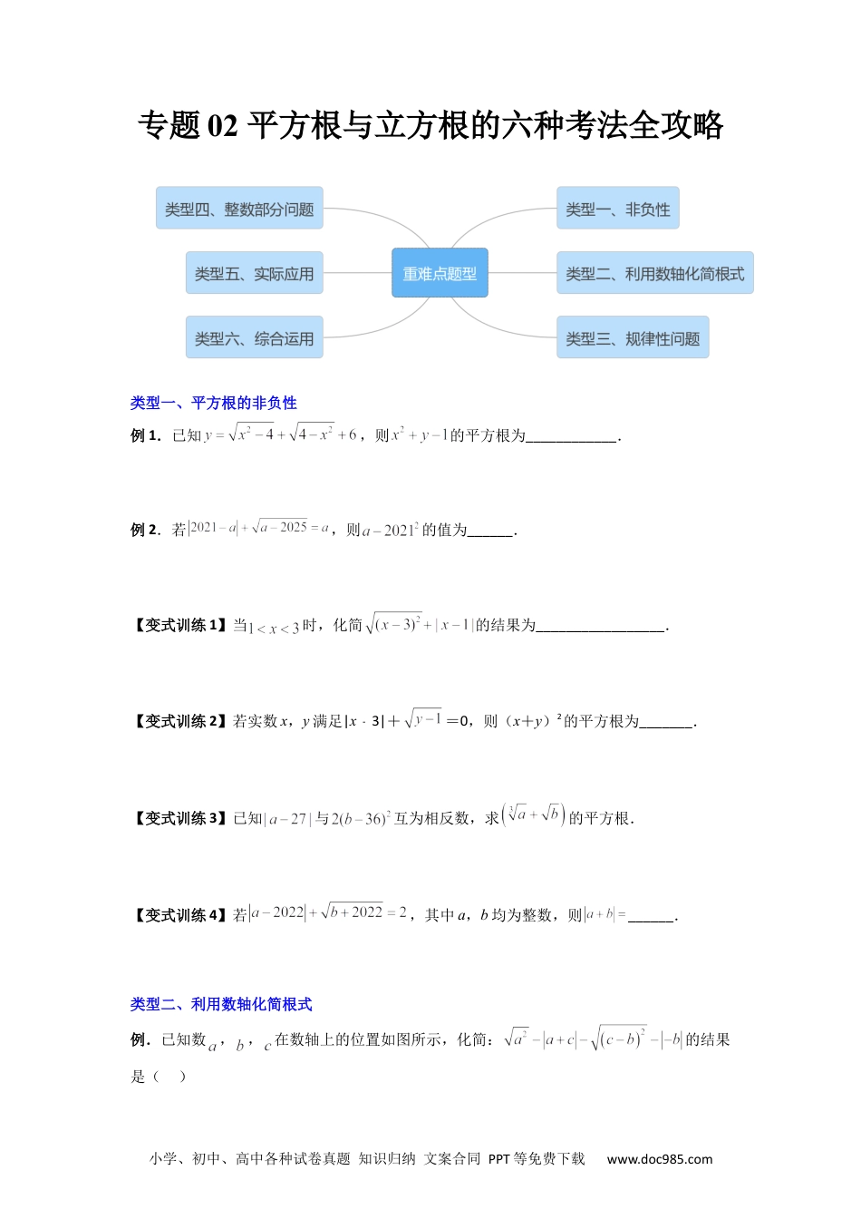 七年级数学下册专题02 平方根与立方根的六种考法全攻略（原卷版） .docx