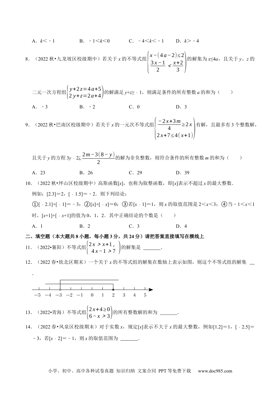 七年级数学下册专题9.3一元一次不等式组专项提升训练（重难点培优）2023培优（原卷版）【人教版】.docx