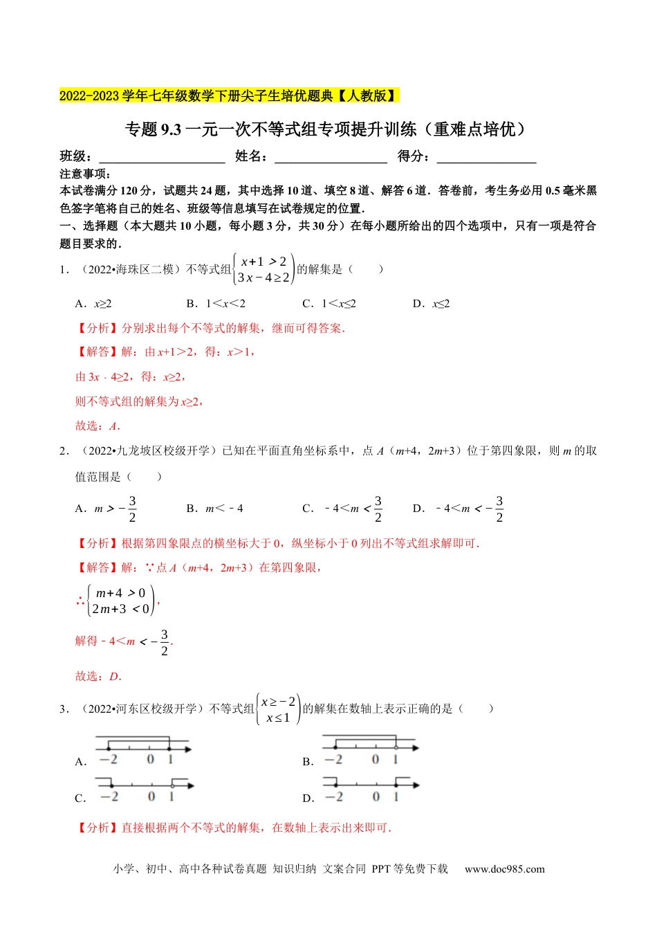 七年级数学下册专题9.3一元一次不等式组专项提升训练（重难点培优）2023培优（解析版）【人教版】.docx