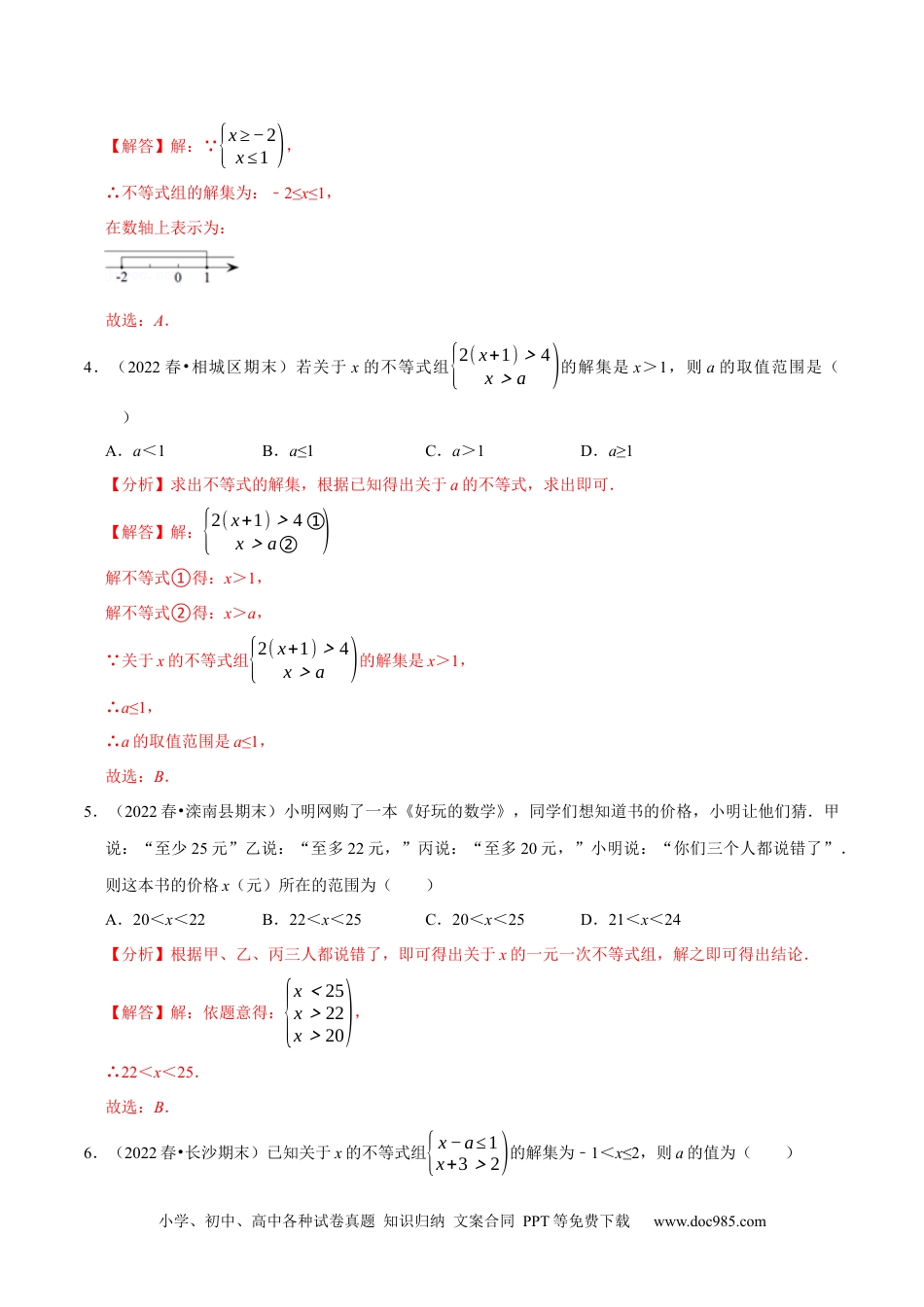 七年级数学下册专题9.3一元一次不等式组专项提升训练（重难点培优）2023培优（解析版）【人教版】.docx