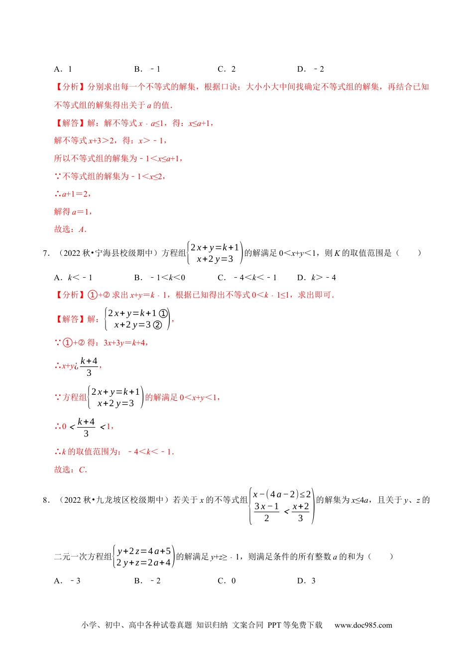 七年级数学下册专题9.3一元一次不等式组专项提升训练（重难点培优）2023培优（解析版）【人教版】.docx