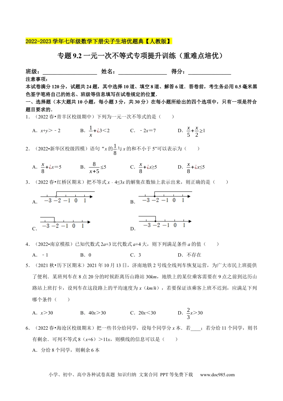 七年级数学下册专题9.2一元一次不等式专项提升训练（重难点培优）2023培优（原卷版）【人教版】.docx