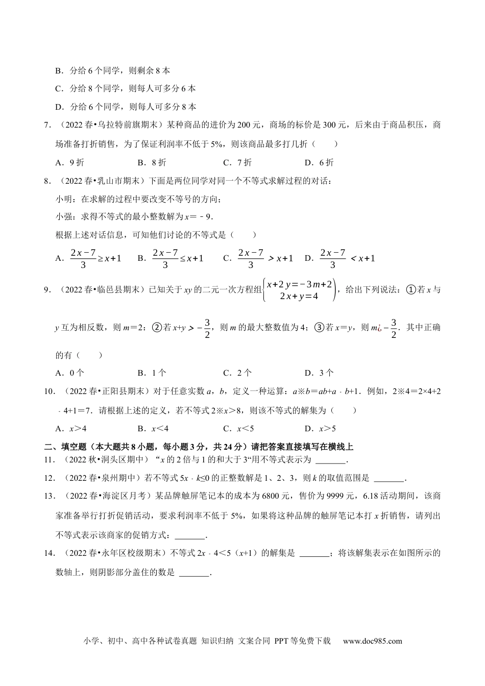 七年级数学下册专题9.2一元一次不等式专项提升训练（重难点培优）2023培优（原卷版）【人教版】.docx