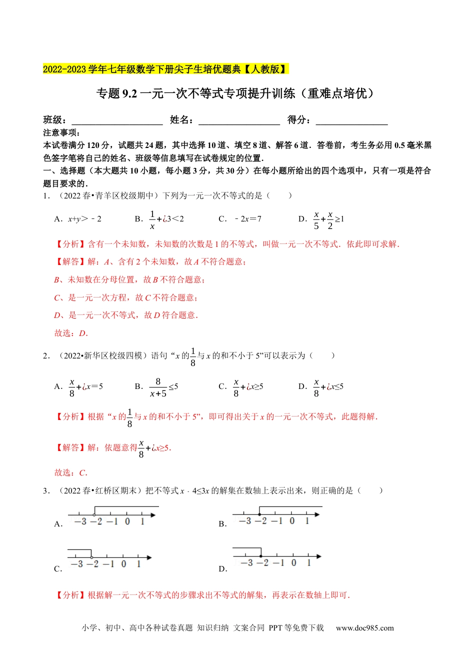 七年级数学下册专题9.2一元一次不等式专项提升训练（重难点培优）2023培优（解析版）【人教版】.docx