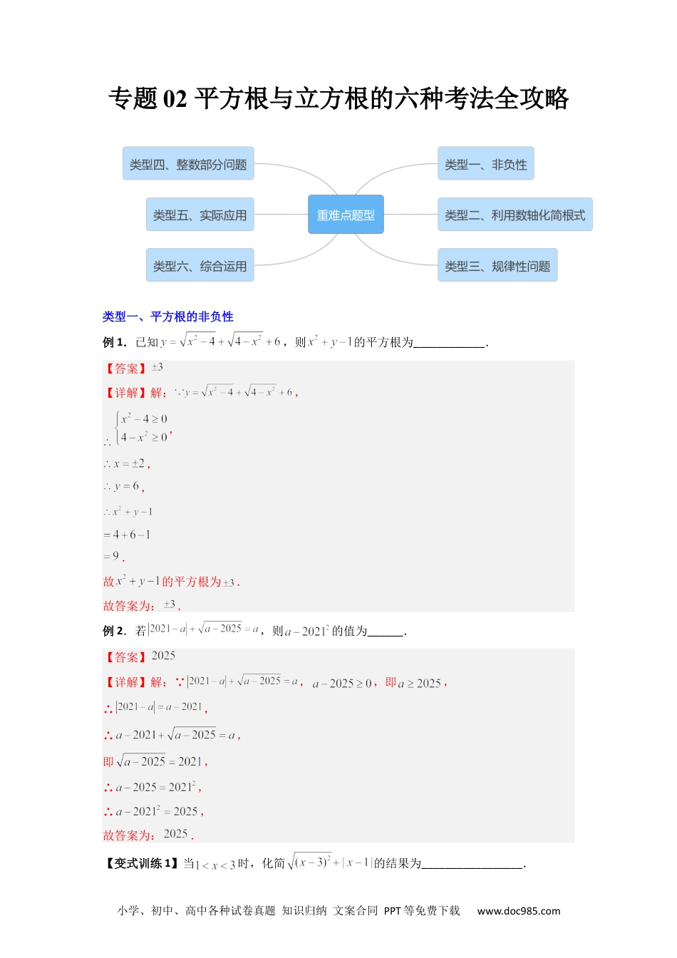 七年级数学下册专题02 平方根与立方根的六种考法全攻略（解析版）.docx