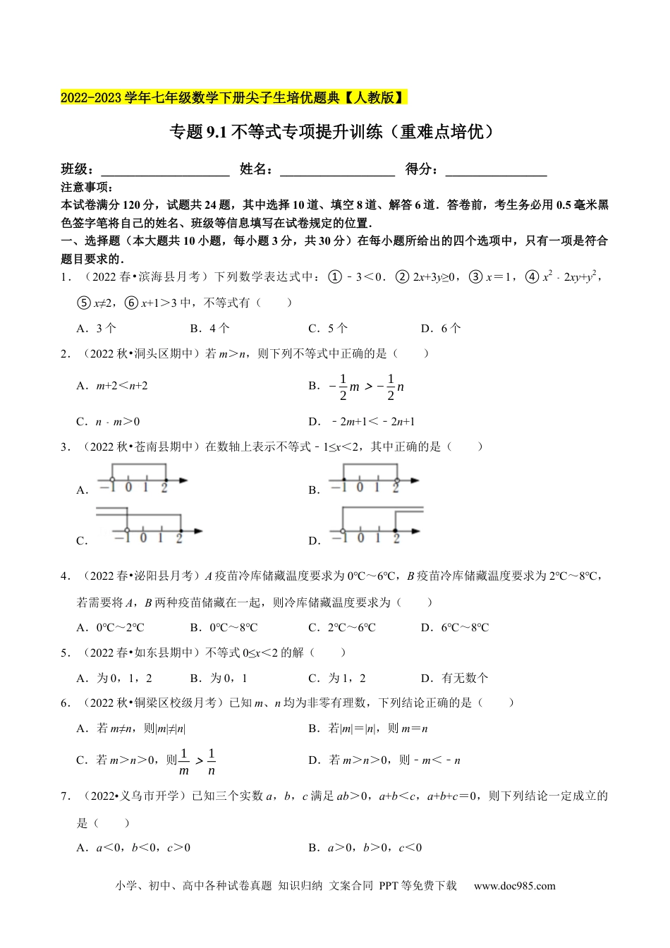 七年级数学下册专题9.1不等式专项提升训练（重难点培优）2023培优（原卷版）【人教版】.docx