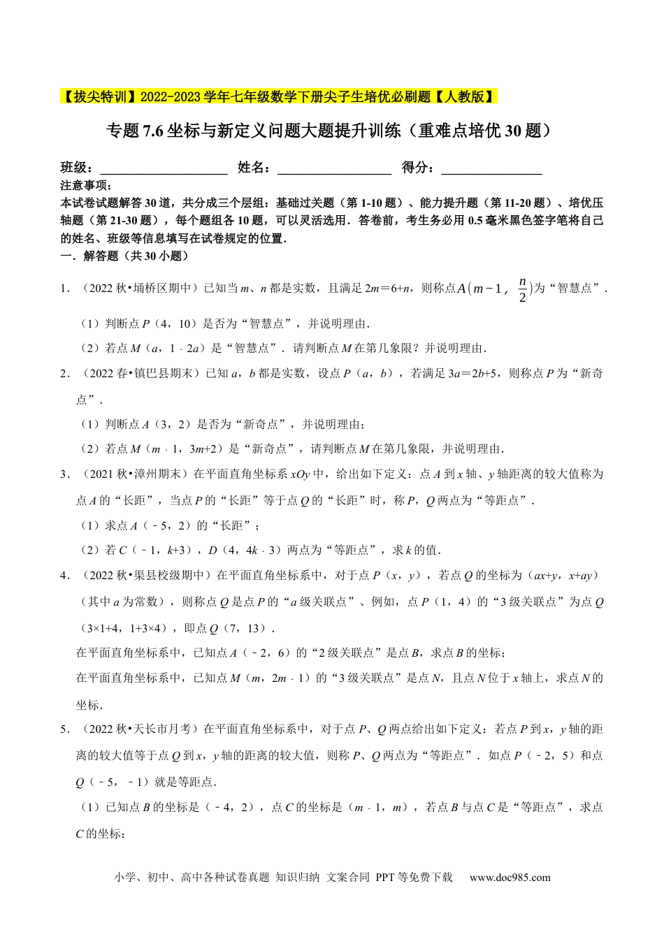 七年级数学下册专题7.6坐标与新定义问题大题提升训练（重难点培优30题）-【拔尖特训】2023培优（原卷版）【人教版】.docx