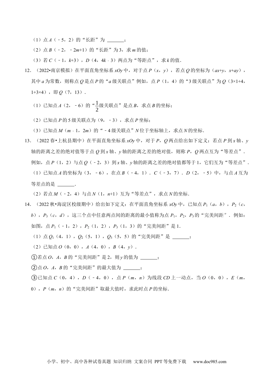 七年级数学下册专题7.6坐标与新定义问题大题提升训练（重难点培优30题）-【拔尖特训】2023培优（原卷版）【人教版】.docx