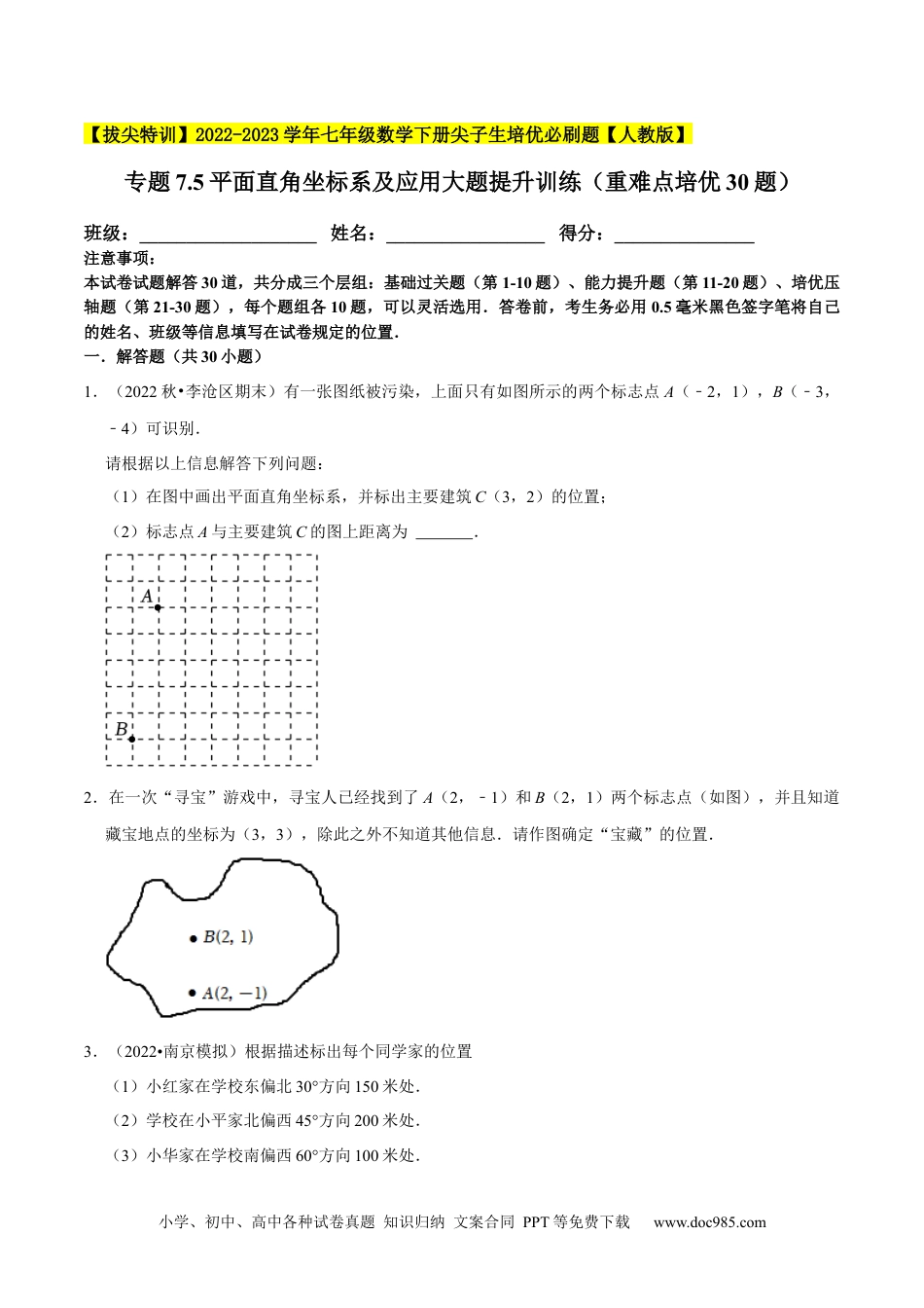 七年级数学下册专题7.5平面直角坐标系及应用大题提升训练（重难点培优30题）-【拔尖特训】2023培优（原卷版）【人教版】.docx