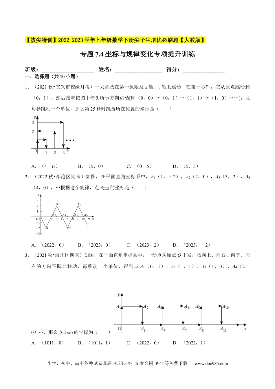 七年级数学下册专题7.4坐标与规律变化专项提升训练-【拔尖特训】2023培优（原卷版）【人教版】.docx