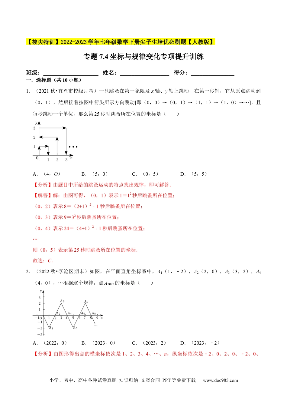 七年级数学下册专题7.4坐标与规律变化专项提升训练-【拔尖特训】2023培优（解析版）【人教版】.docx