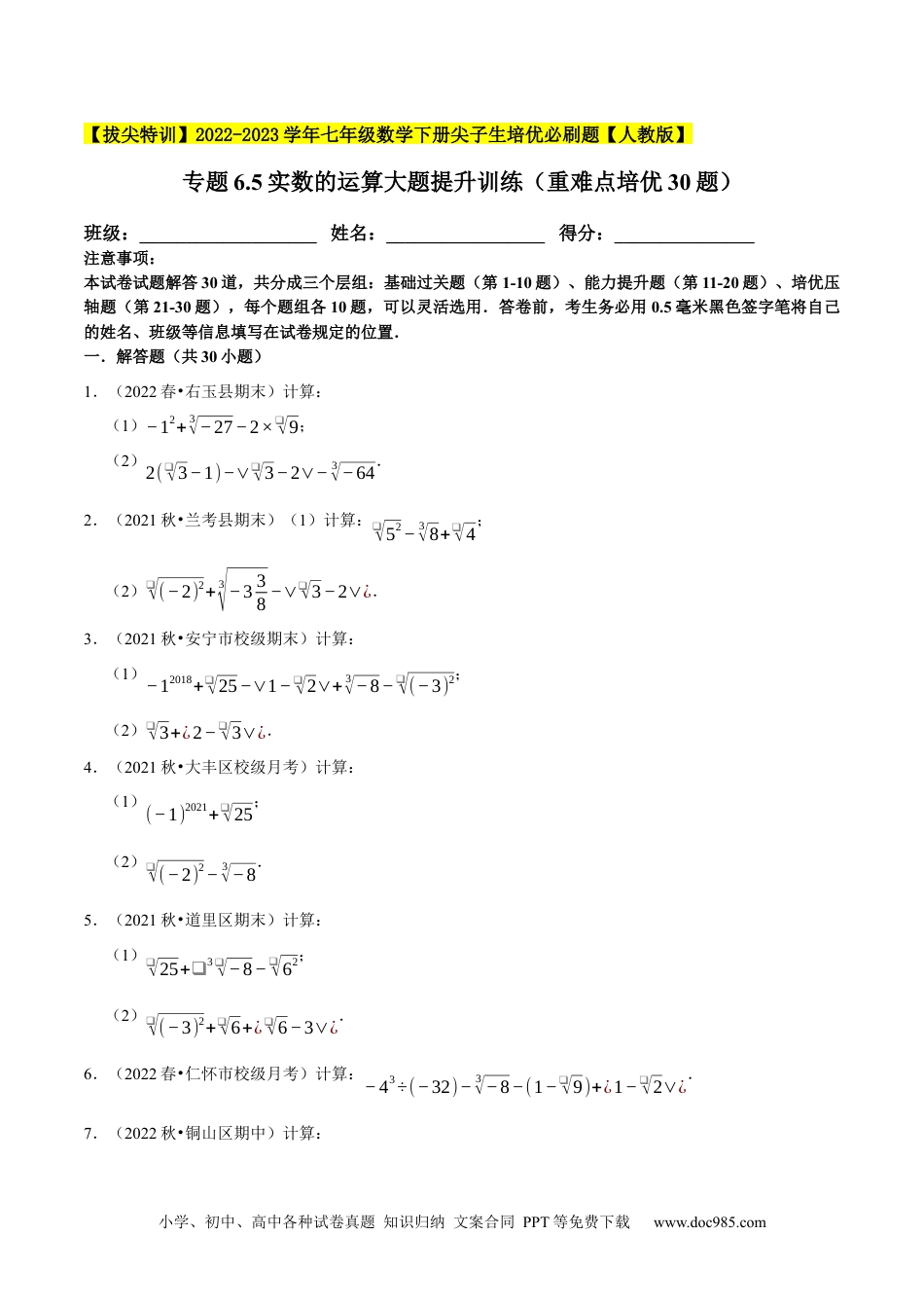 七年级数学下册专题6.5实数的运算大题提升训练（重难点培优30题）-【拔尖特训】2023培优（原卷版）【人教版】.docx