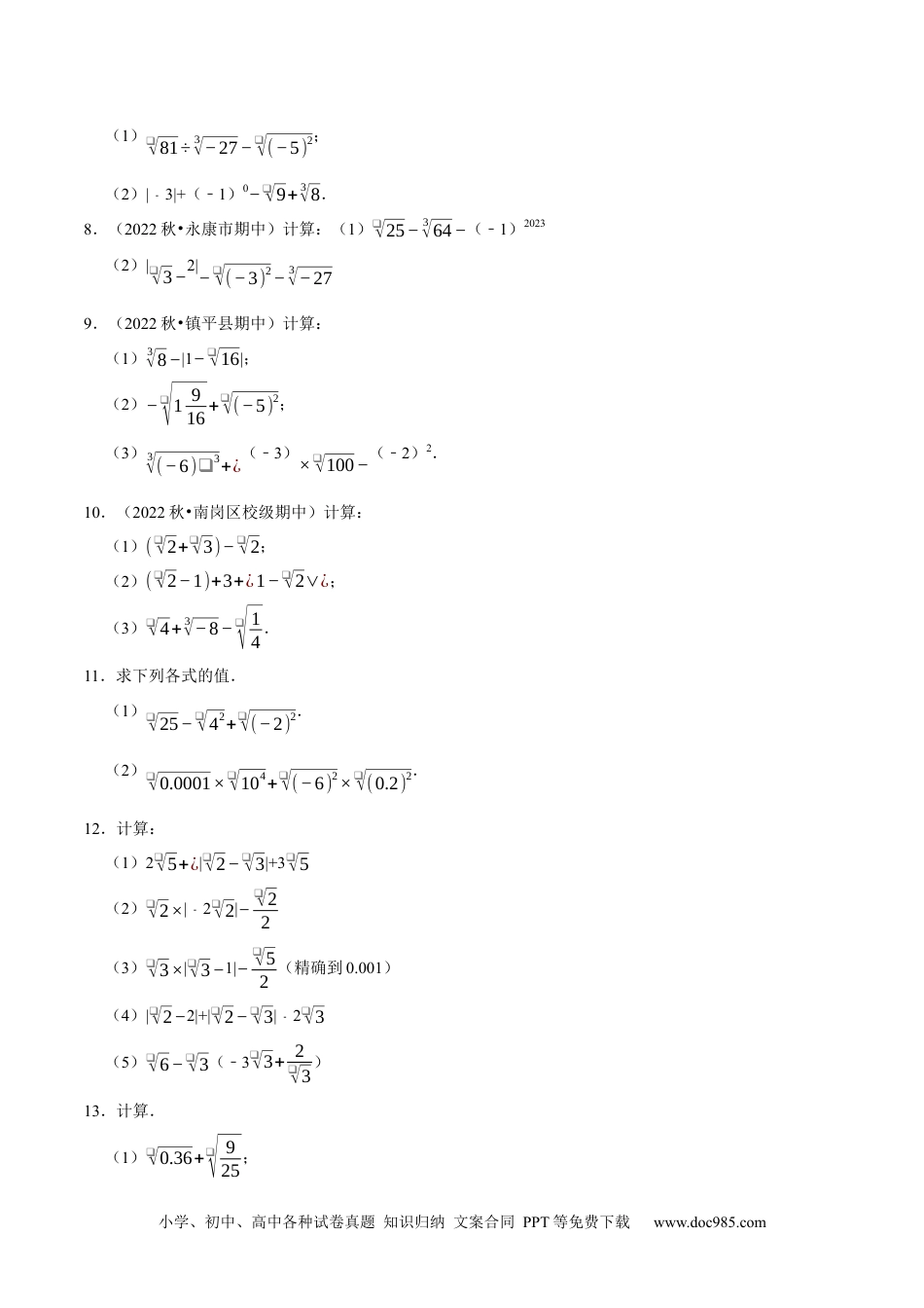 七年级数学下册专题6.5实数的运算大题提升训练（重难点培优30题）-【拔尖特训】2023培优（原卷版）【人教版】.docx