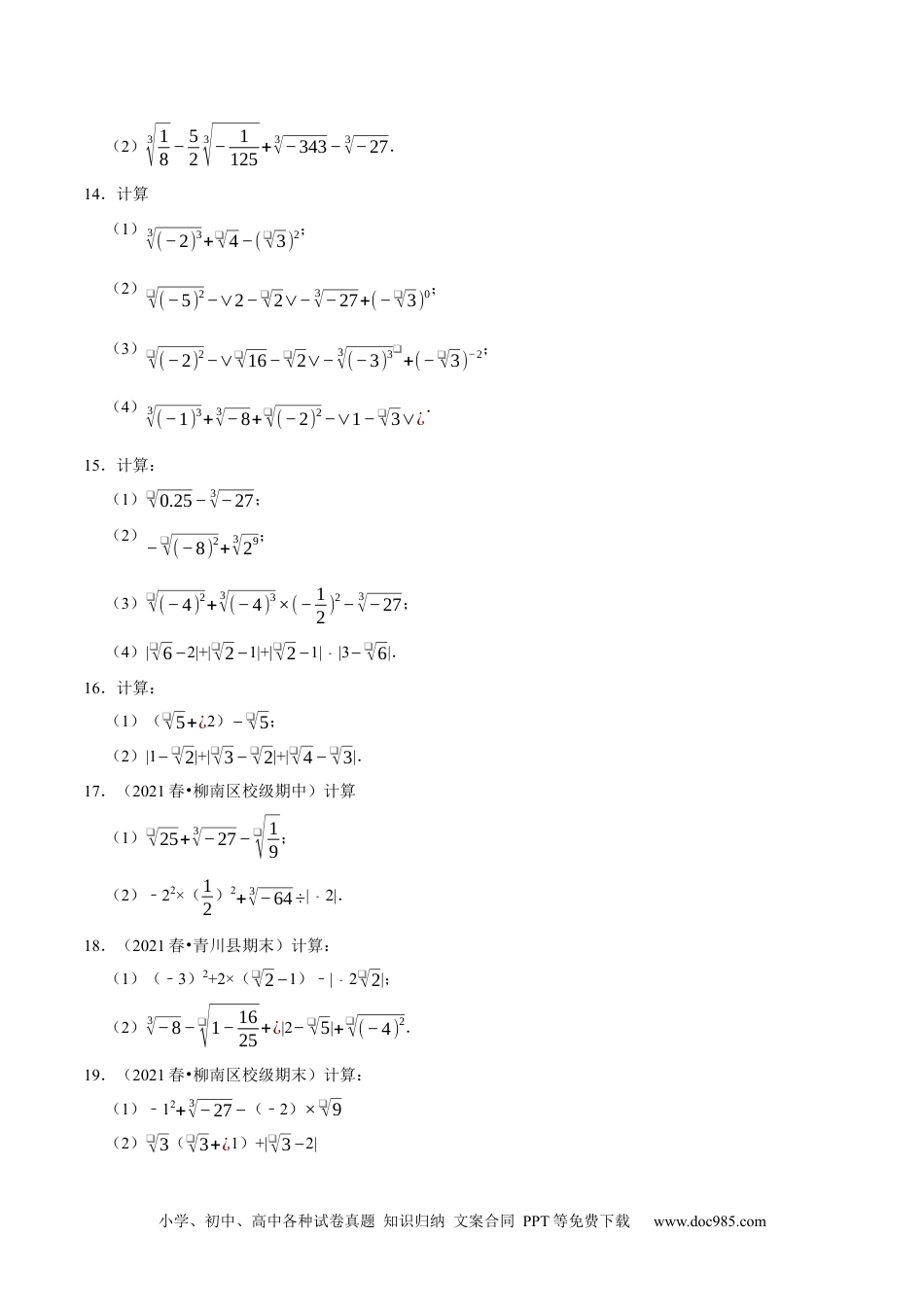 七年级数学下册专题6.5实数的运算大题提升训练（重难点培优30题）-【拔尖特训】2023培优（原卷版）【人教版】.docx