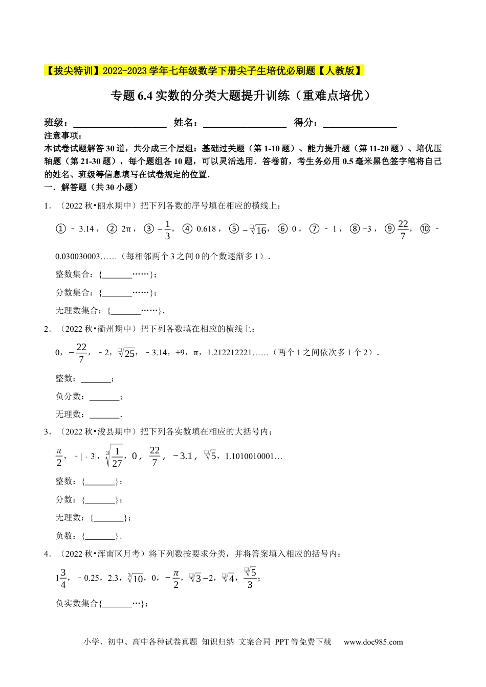 七年级数学下册专题6.4实数的分类大题提升训练（重难点培优）-【拔尖特训】2023培优（原卷版）【人教版】.docx