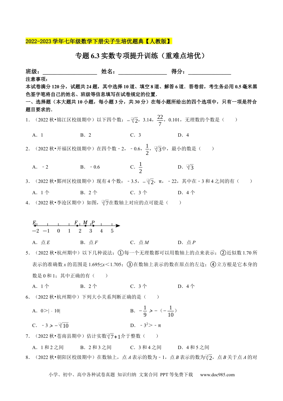 七年级数学下册专题6.3实数专项提升训练（重难点培优）2023培优（原卷版）【人教版】.docx