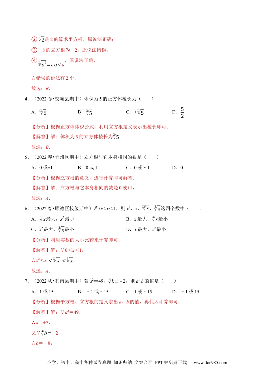 七年级数学下册专题6.2立方根专项提升训练（重难点培优）2023培优（解析版）【人教版】.docx