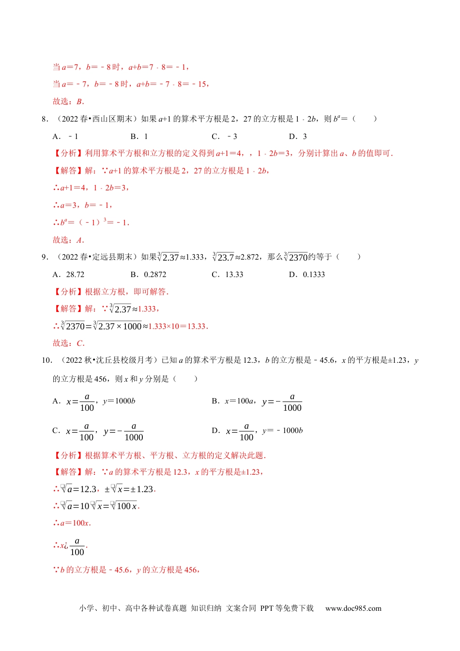 七年级数学下册专题6.2立方根专项提升训练（重难点培优）2023培优（解析版）【人教版】.docx