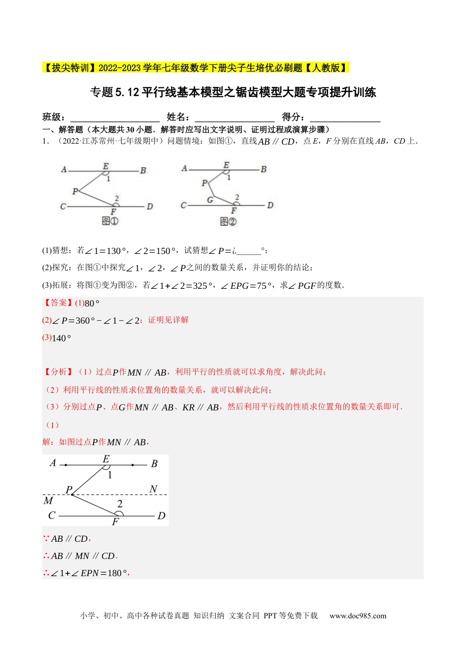 七年级数学下册专题5.12平行线基本模型之锯齿模型（重难点培优30题）-【售后微信 403032929拔尖特训】2023培优（解析版）【人教版】.docx