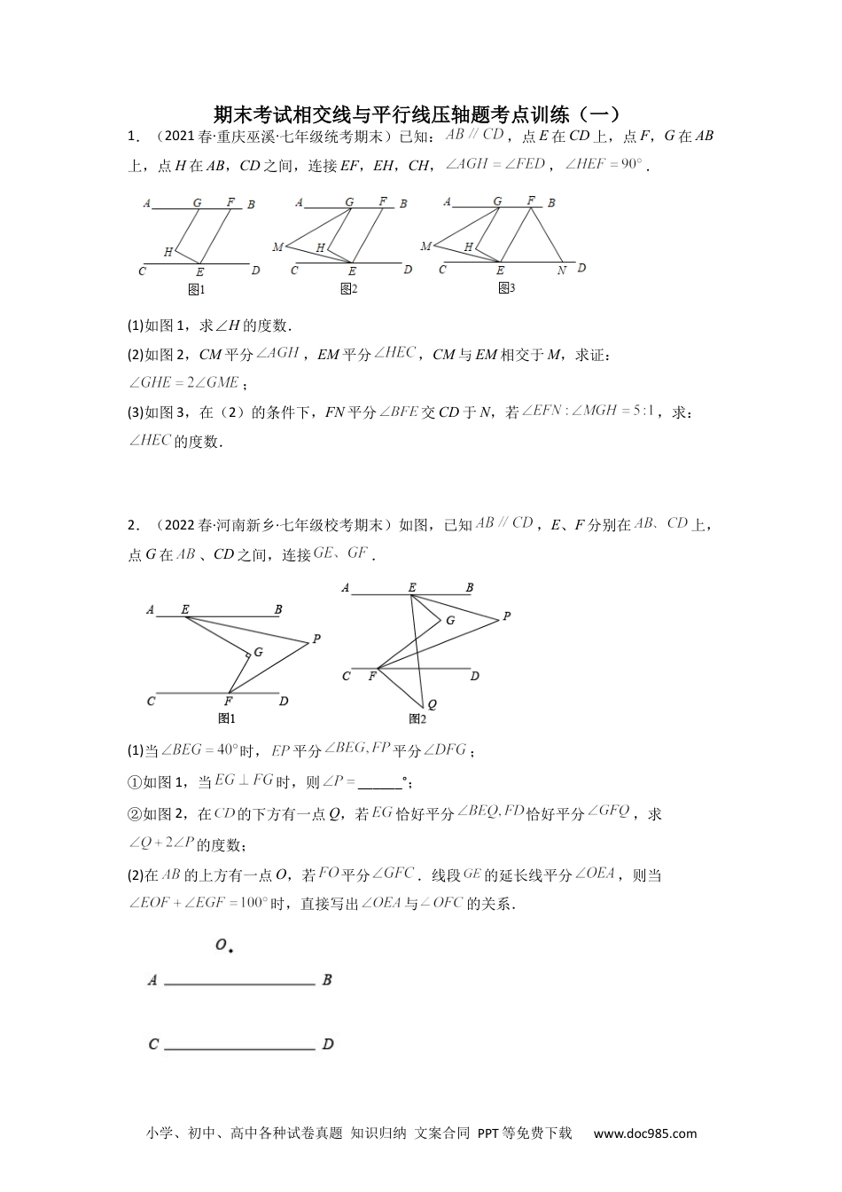 七年级数学下册期末考试相交线与平行线压轴题考点训练（一）（原卷版）（人教版）.docx