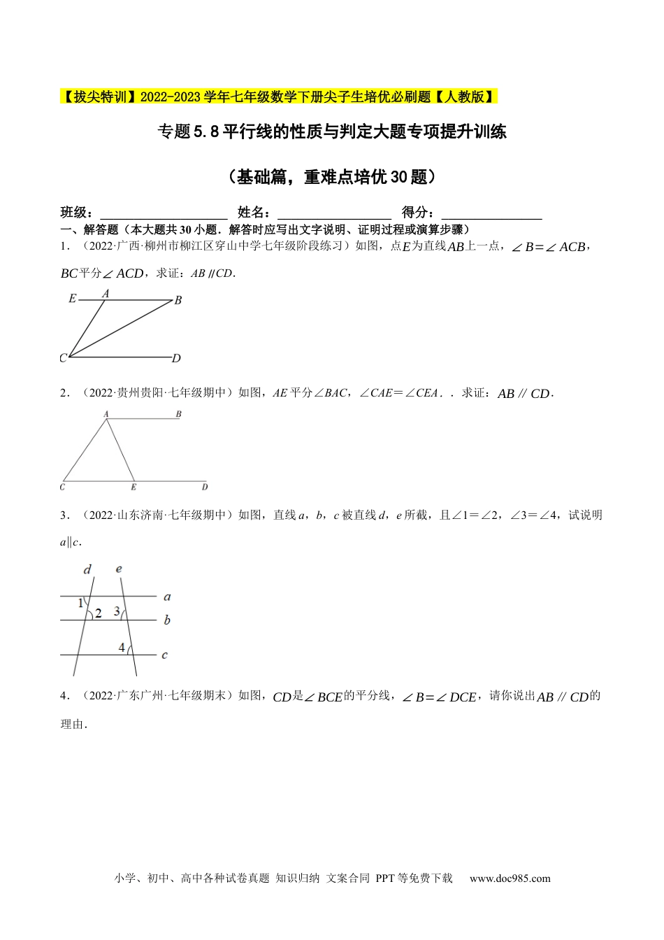 七年级数学下册专题5.8平行线的性质与判定大题专项提升训练（基础篇，重难点培优30题）-【拔尖特训】2023培优（原卷版）【人教版】.docx