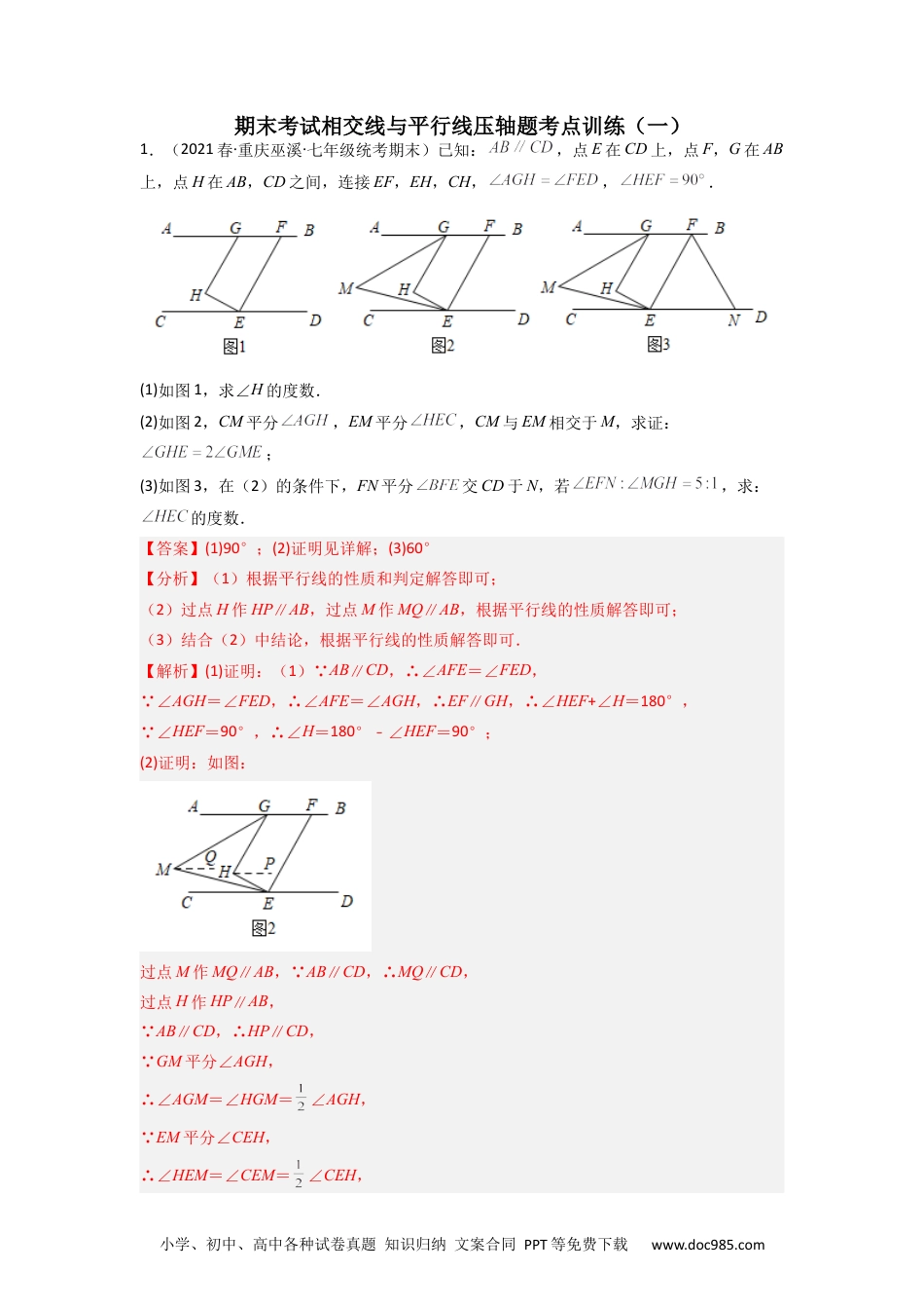 七年级数学下册期末考试相交线与平行线压轴题考点训练（一）（解析版）（人教版）.docx