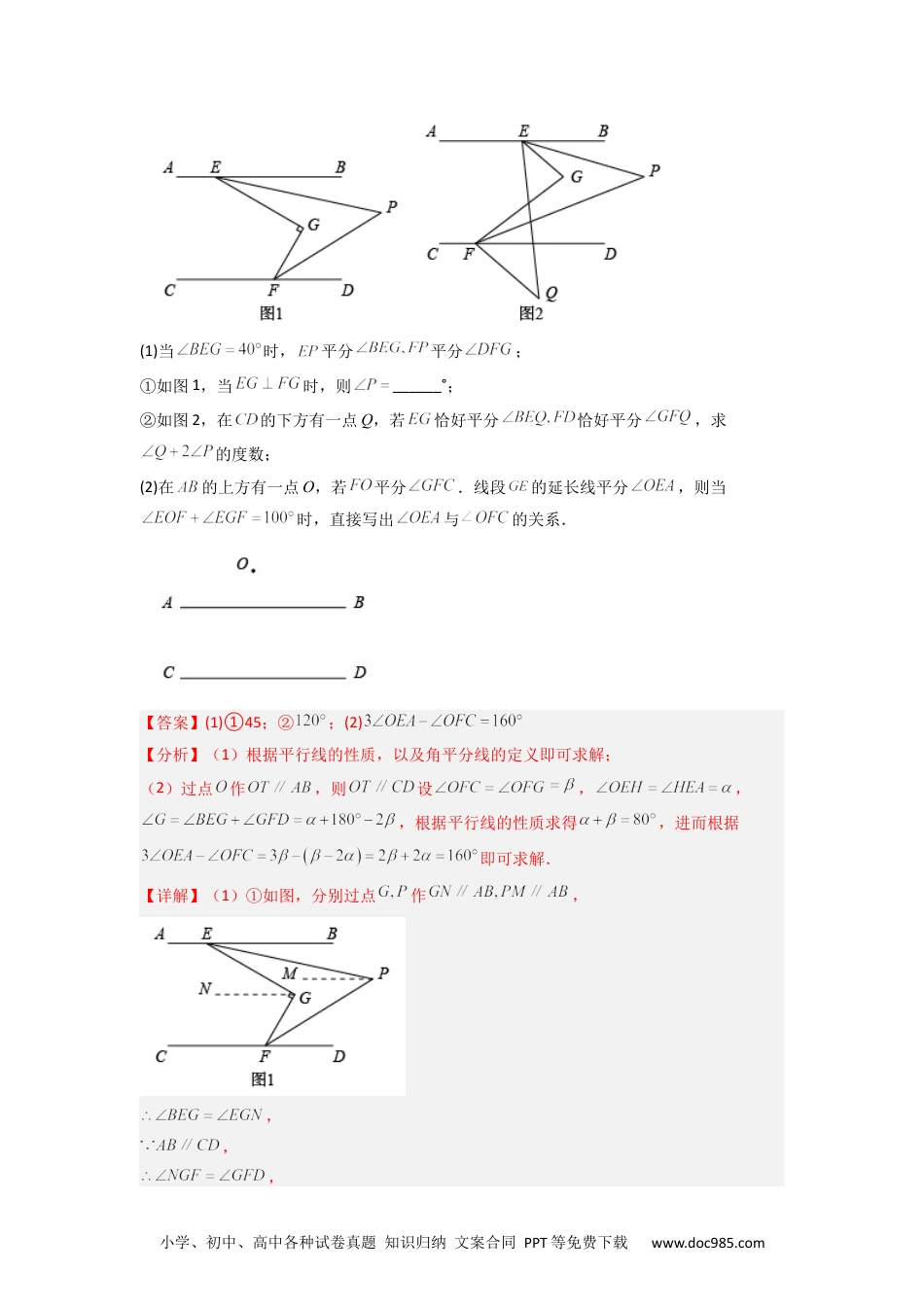 七年级数学下册期末考试相交线与平行线压轴题考点训练（一）（解析版）（人教版）.docx