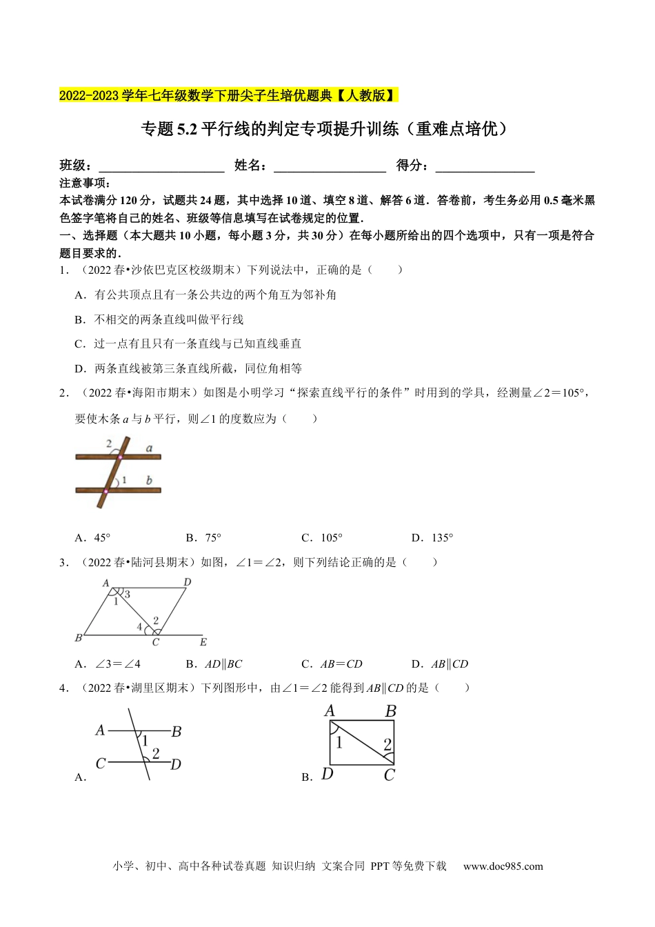 七年级数学下册专题5.2平行线的判定专项提升训练（重难点培优）-【拔尖特训售后微信 403032929】2023培优（原卷版）【人教版】.docx