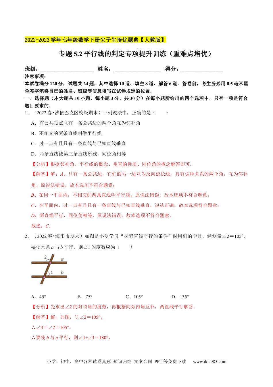 七年级数学下册专题5.2平行线的判定专项提升训练（重难点培优）-【拔尖特训】2023培优（解析版）【人教版】.docx