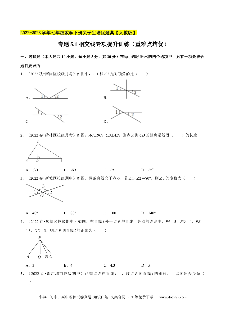 七年级数学下册专题5.1相交线专项提升训练（重难点培优）-【拔尖特训】2023培优（原卷版）【人教版】.docx