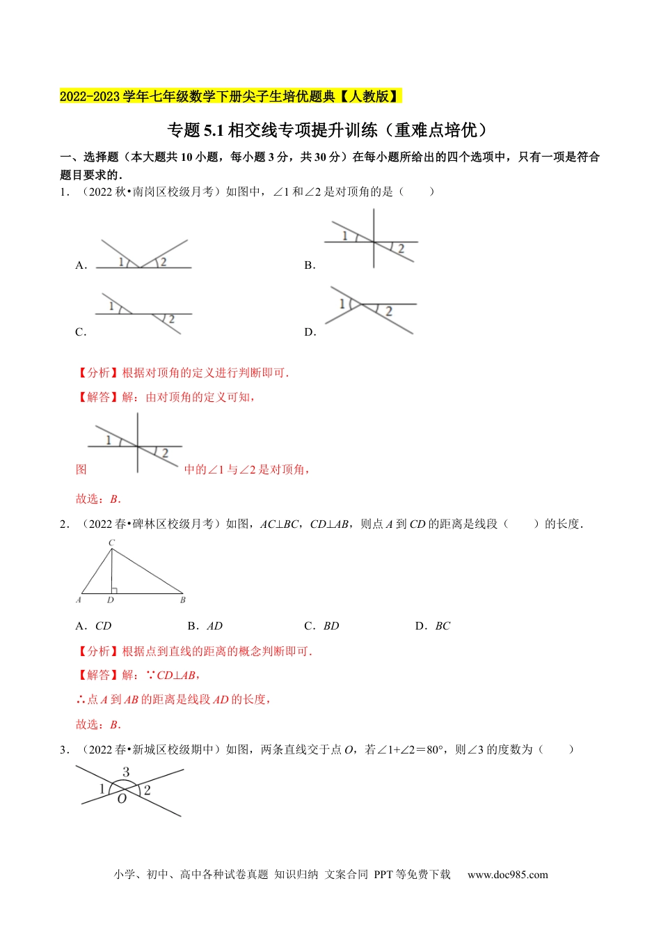 七年级数学下册专题5.1相交线专项提升训练（重难点培优）-【拔尖特训】2023培优（解析版）【人教版】.docx