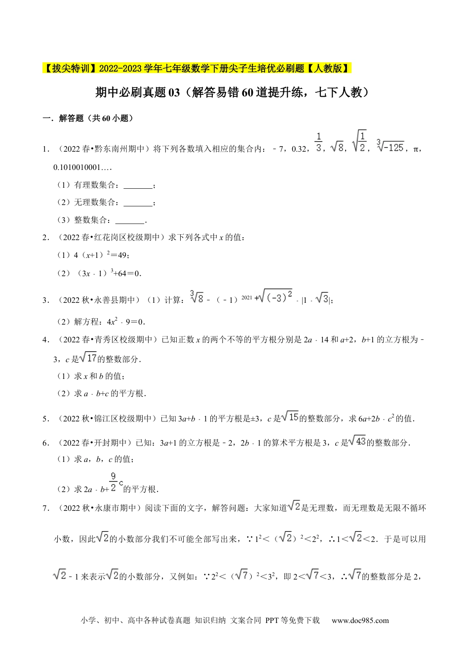 七年级数学下册期中必刷真题03（解答易错60道提升练，七下人教）-【拔尖特训】2023培优（原卷版）【人教版】.docx